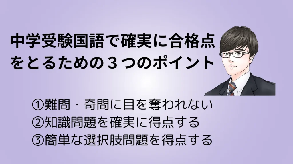 中学受験国語で確実に合格点をとるための3つのポイント