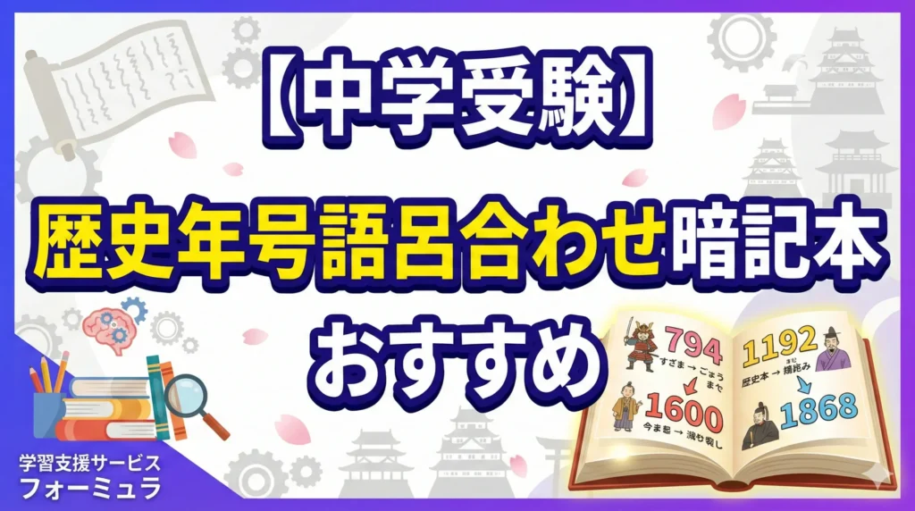【中学受験】歴史年号を楽々暗記！おすすめ語呂合わせ本