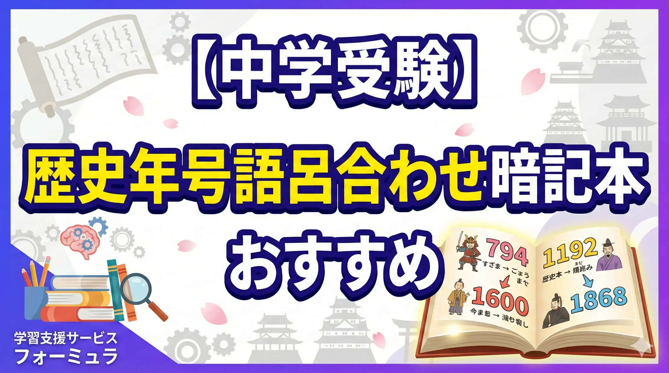 【中学受験】歴史年号を楽々暗記！おすすめ語呂合わせ本