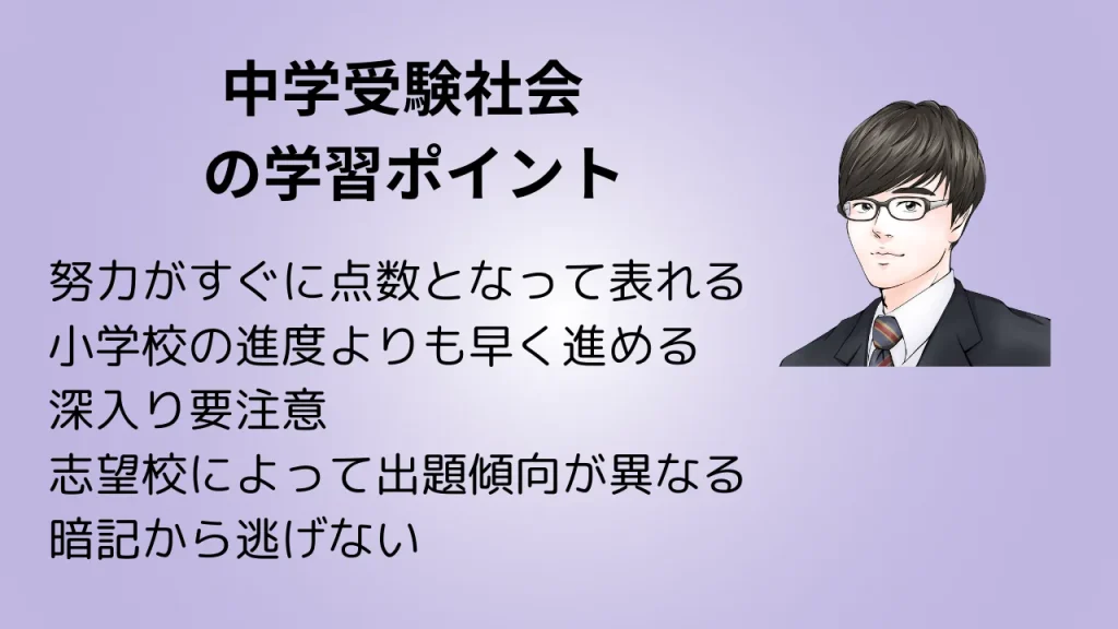 「中学受験社会」の学習ポイント