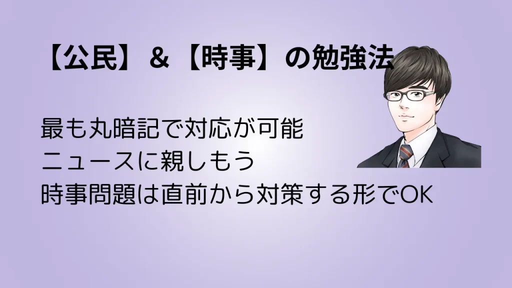 【公民】＆【時事】の勉強法