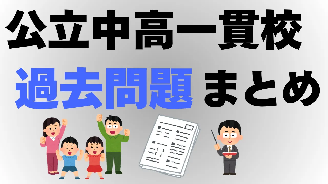 【公立中高一貫校】適性検査の過去問まとめ！主要校の過去問を無料でチェックできます