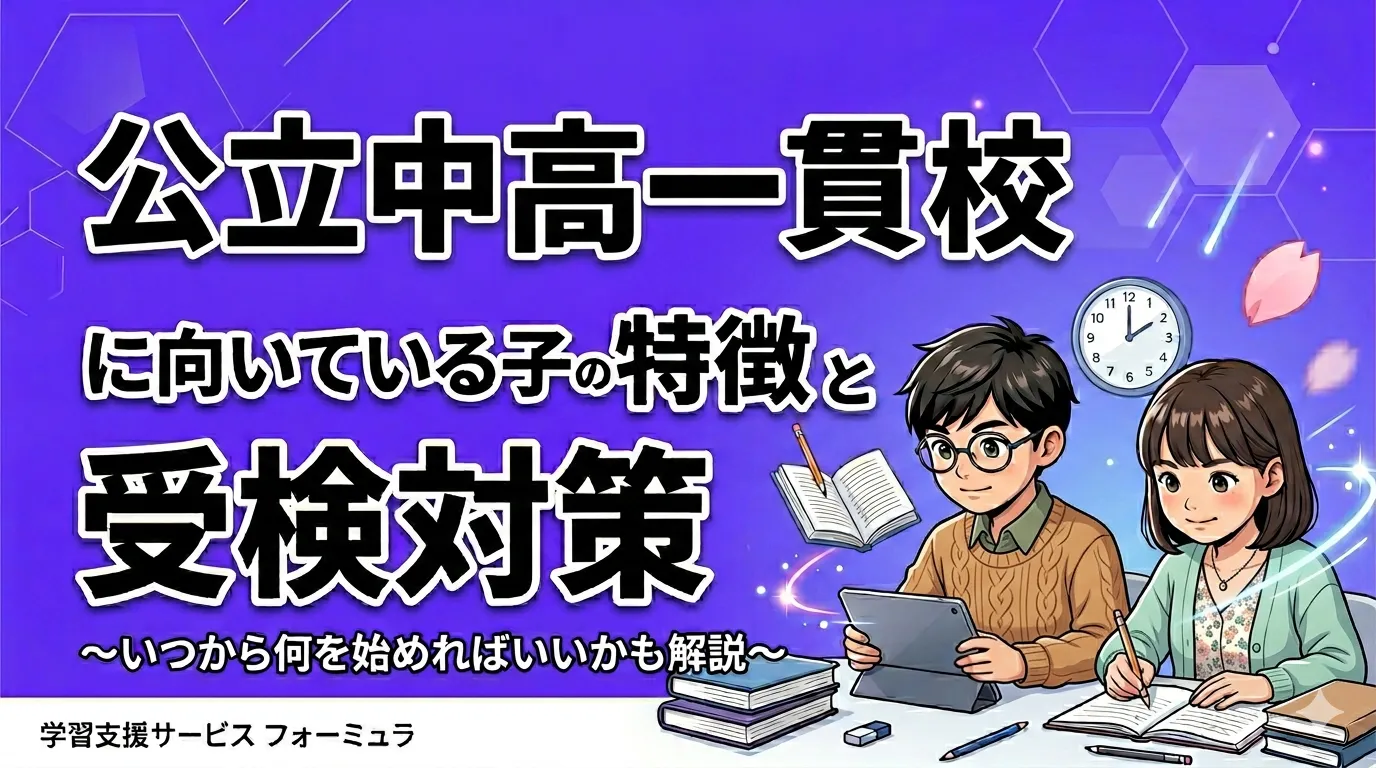 公立中高一貫校に向いている子の特徴と受検対策〜いつから何を始めればいいかも解説〜