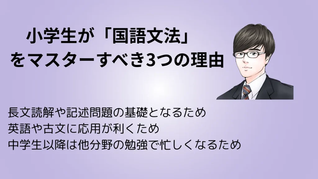 小学生が「国語文法」をマスターすべき3つの理由