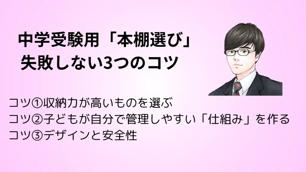 中学受験用「本棚選び」
失敗しない3つのコツ