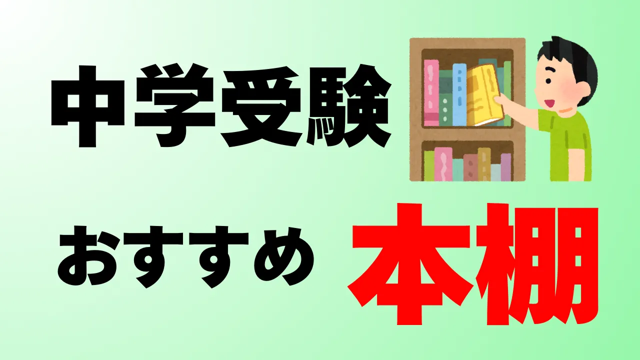 中学受験生にぴったりの本棚を紹介！テキスト収納術も徹底解説