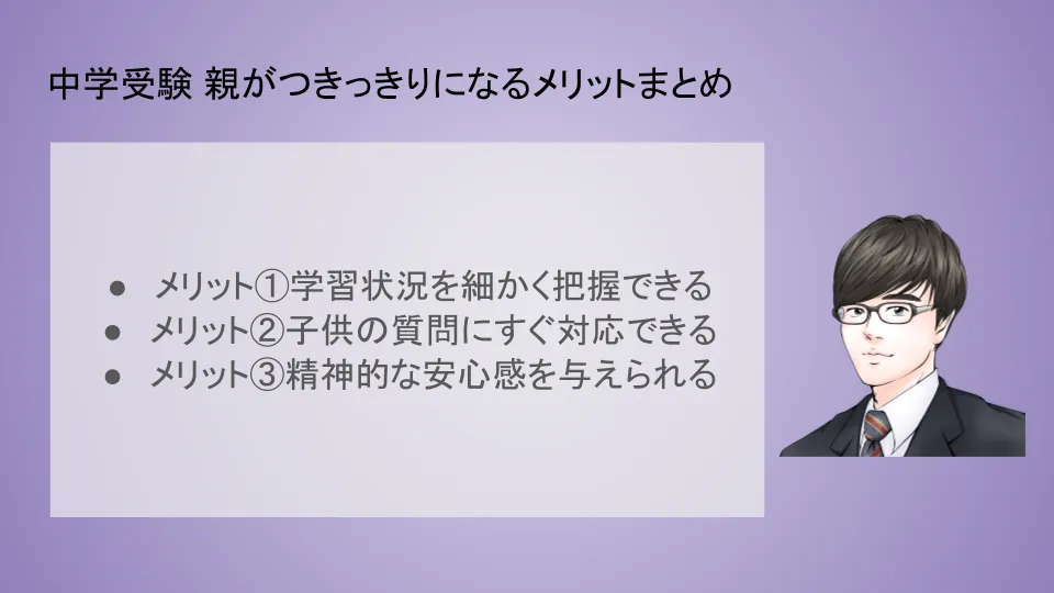 中学受験親がつきっきりになるメリット