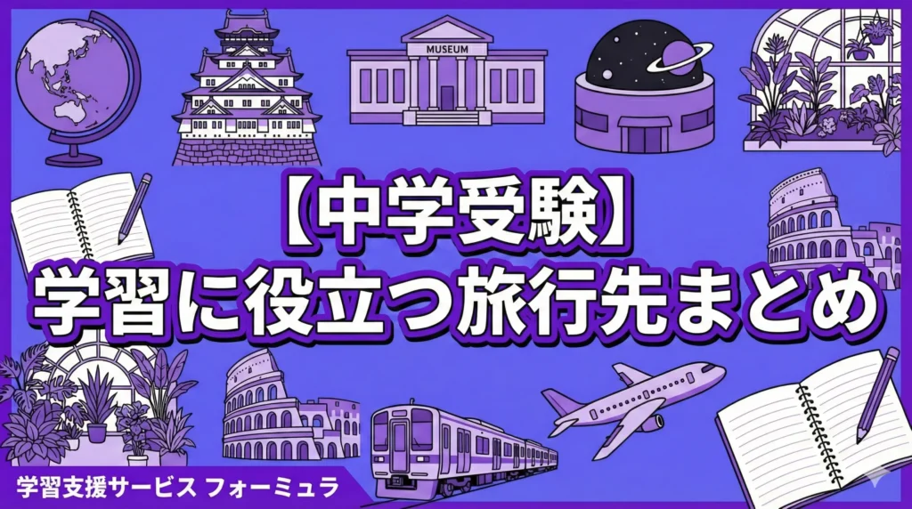【中学受験社会＆理科】の学習に役立つ旅行先まとめ！〜全国20箇所以上のスポットを解説〜