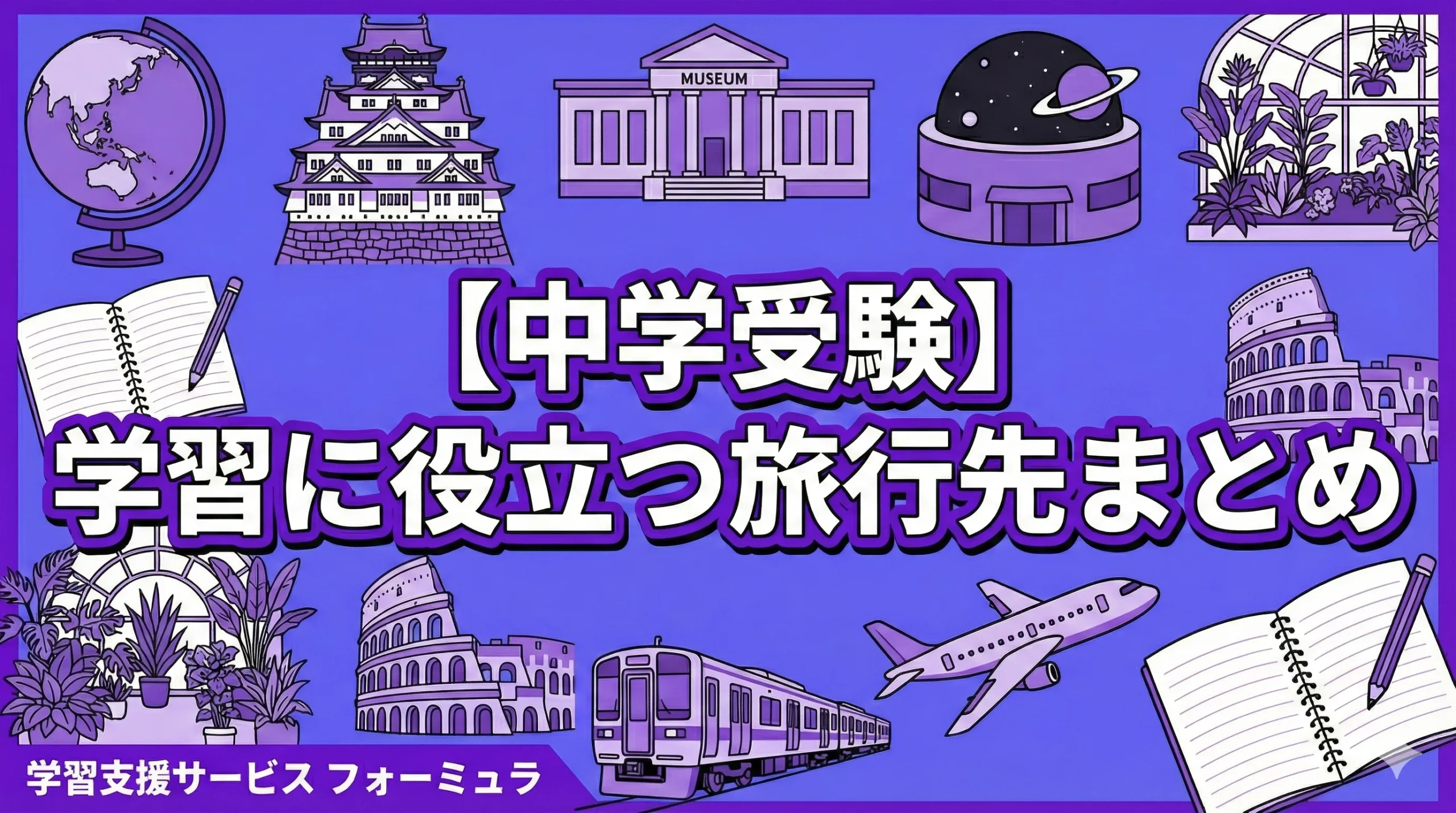 【中学受験社会＆理科】の学習に役立つ旅行先まとめ！〜全国20箇所以上のスポットを解説〜