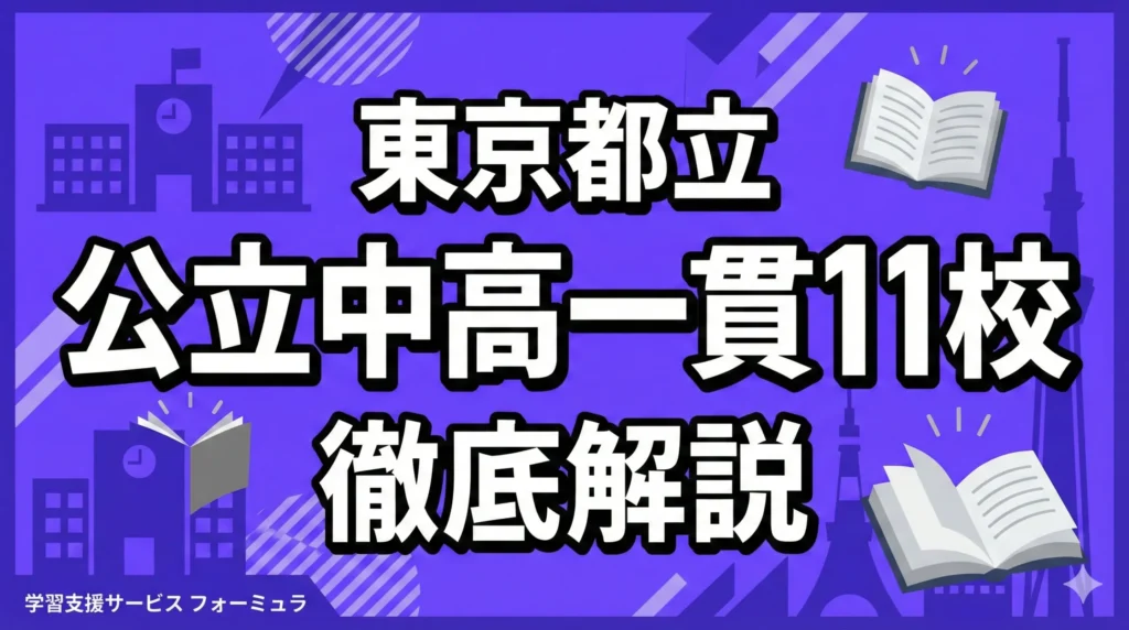 東京都立中高一貫11校について徹底解説～受検合格へのポイントを網羅～