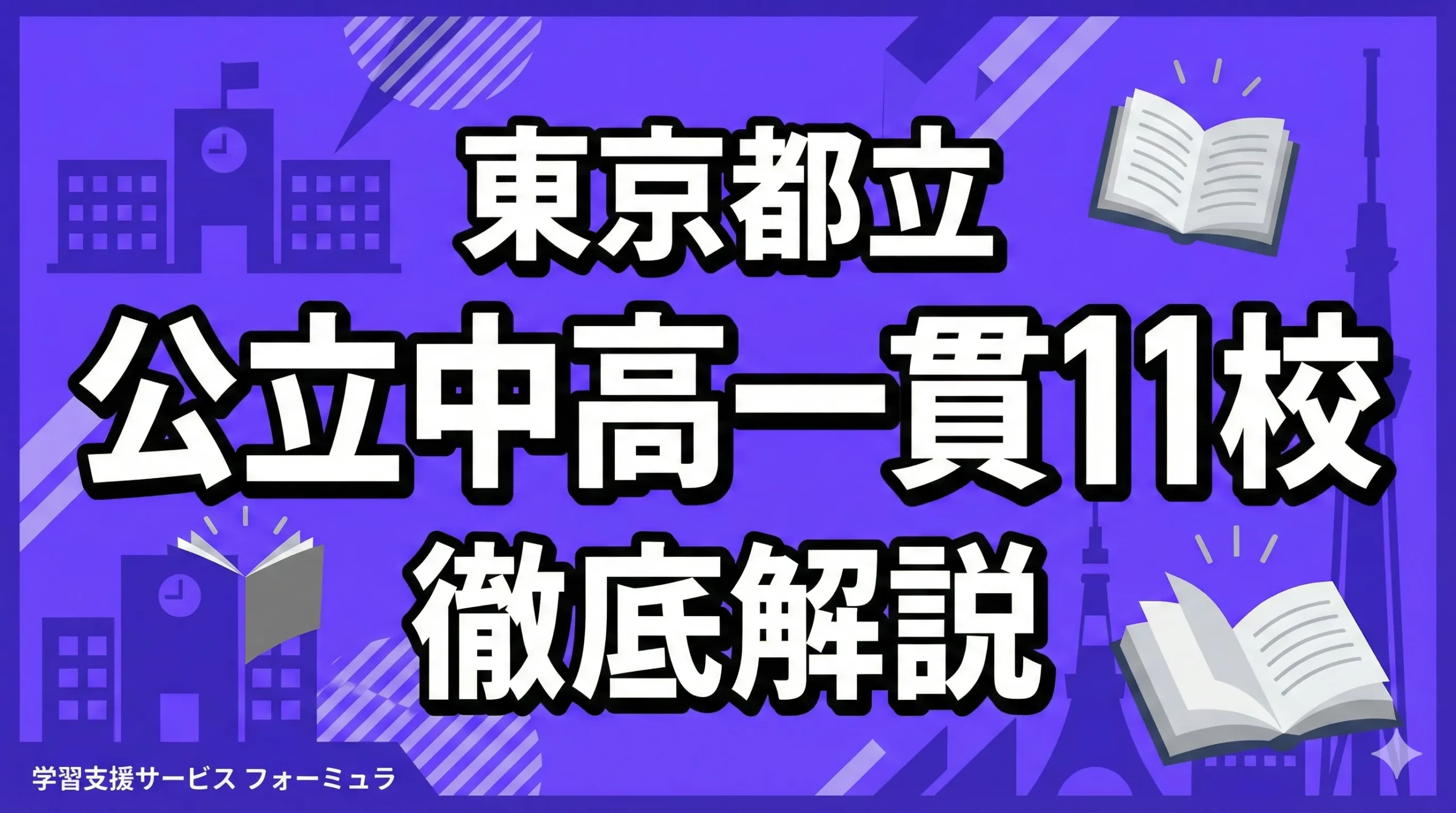 東京都立中高一貫11校について徹底解説～受検合格へのポイントを網羅～