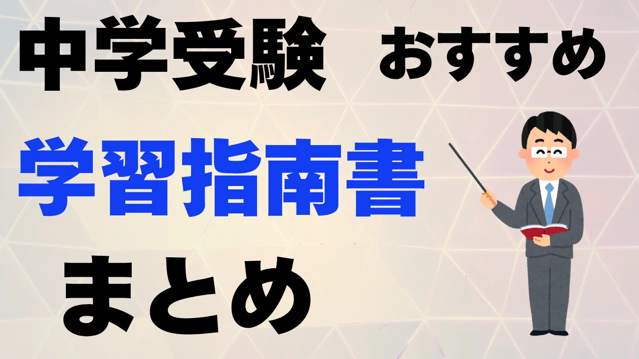 中学受験に関するおすすめ本＆指南書まとめ！フォローすべきネット情報もあわせて紹介