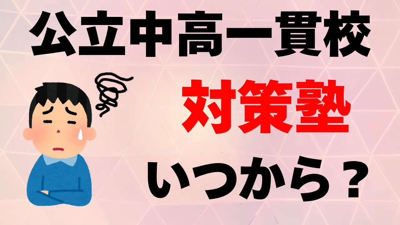 公立中高一貫校対策の塾にはいつから通うべき？中学受験プロ講師が徹底解説します