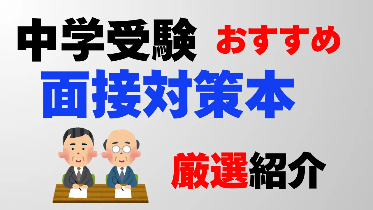 中学受験の面接試験用のおすすめ本～対策のポイントと質問例もあわせて紹介～