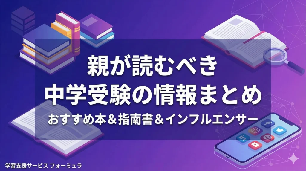 中学受験に関するおすすめ本＆指南書まとめ！フォローすべきネット情報もあわせて紹介