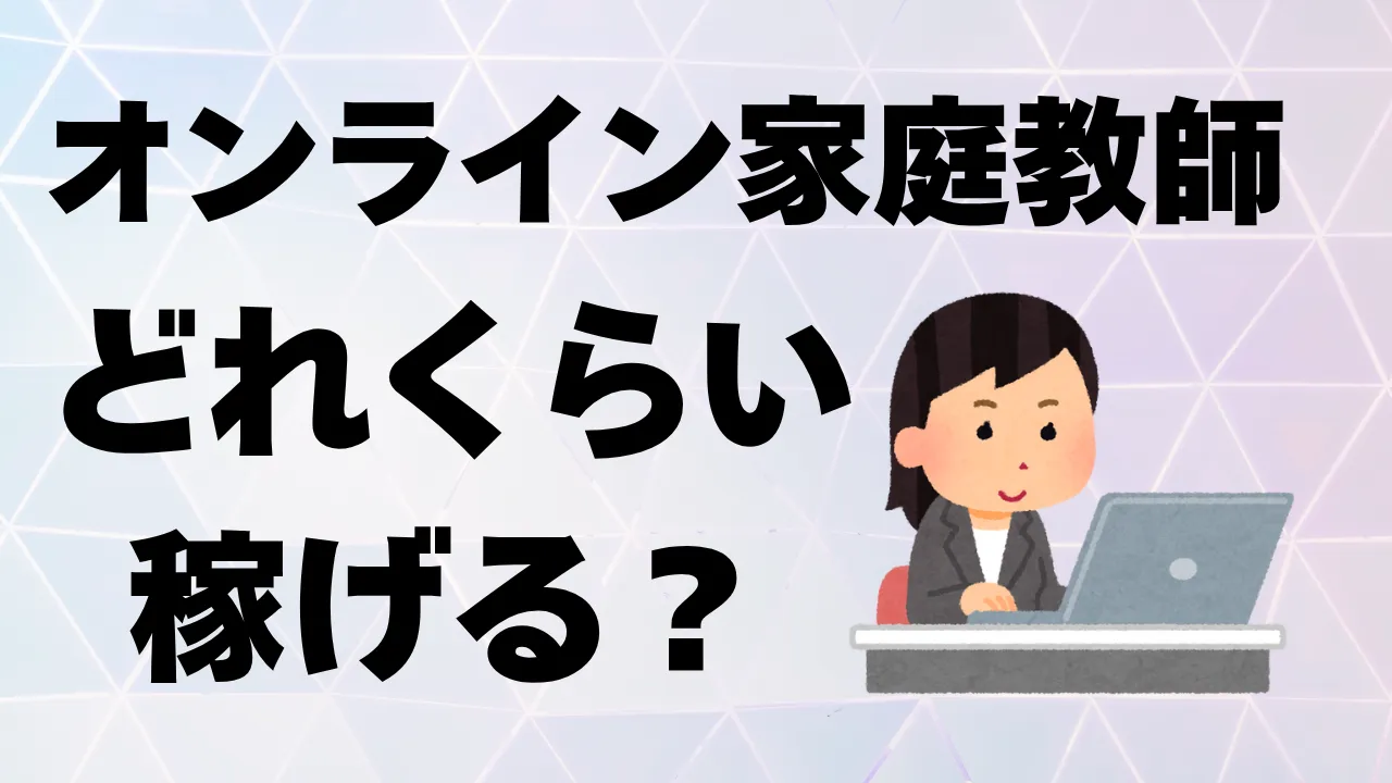 オンライン家庭教師の月収はどれくらい？