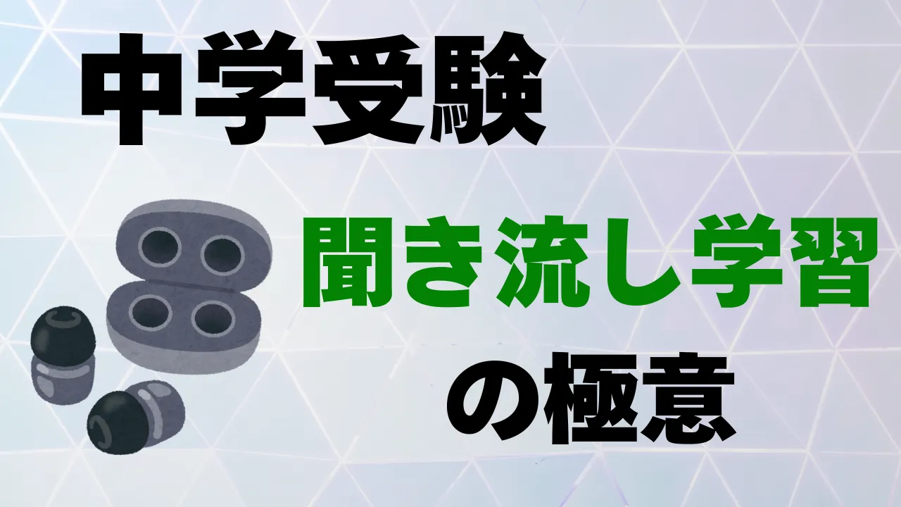 【中学受験】聞き流し学習の極意とおすすめ音声学習コンテンツまとめ