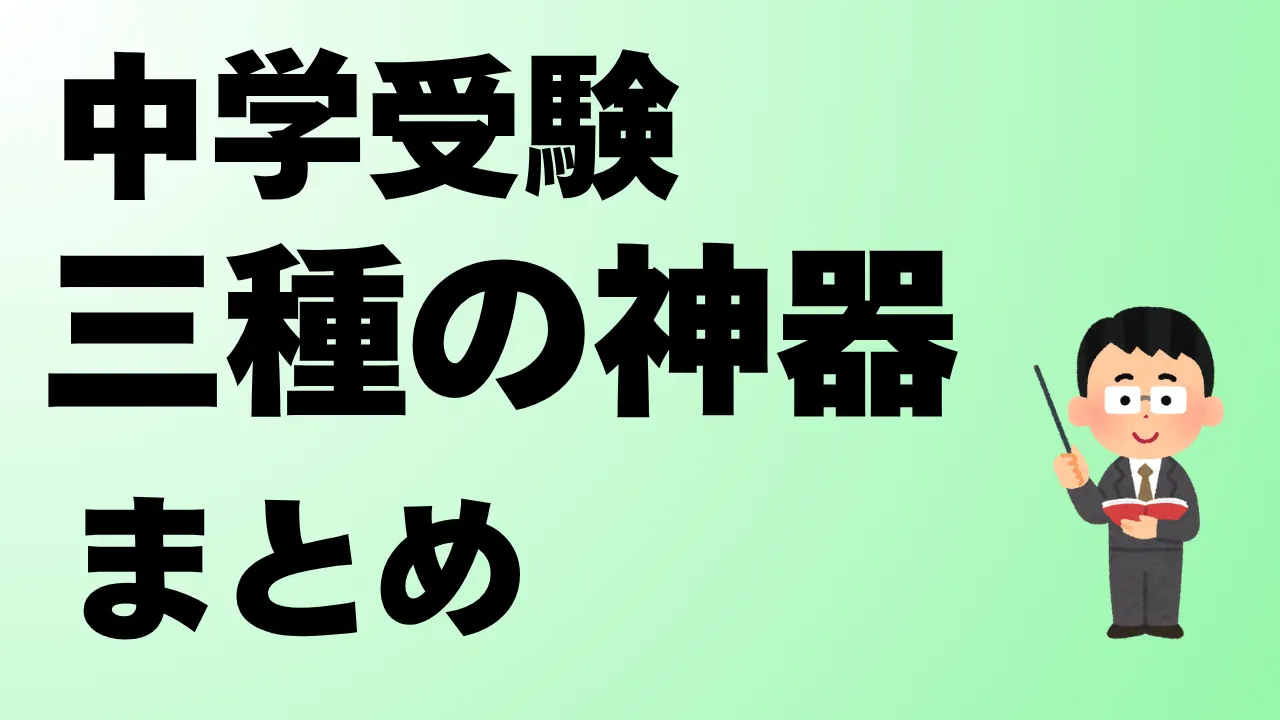 中学受験の三種の神器とは？21個のアイテムをカテゴリー別にまとめました