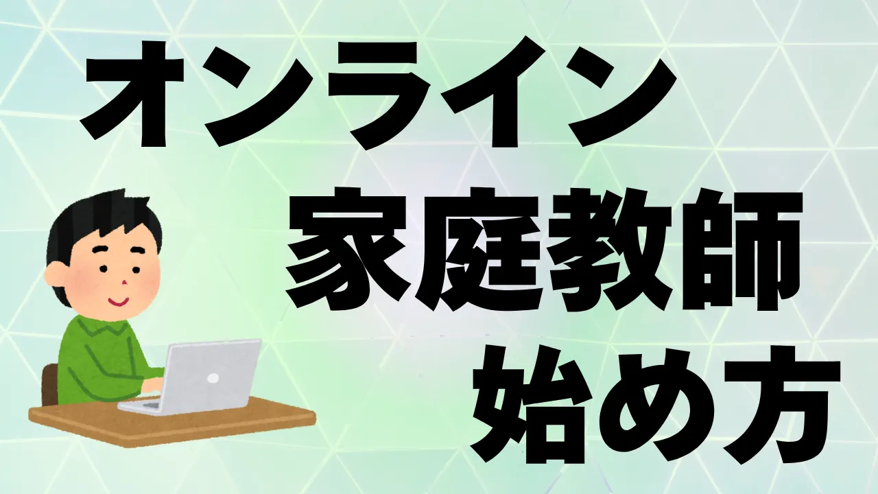 オンライン家庭教師の始め方は？やりがいと収入を両方得られる方法をプロ講師が解説します