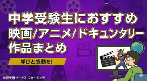 中学受験生におすすめの映画/アニメ/ドキュメンタリー作品まとめ