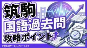 筑波大学附属駒場中学校の国語過去問傾向と具体的な対策方法を解説します