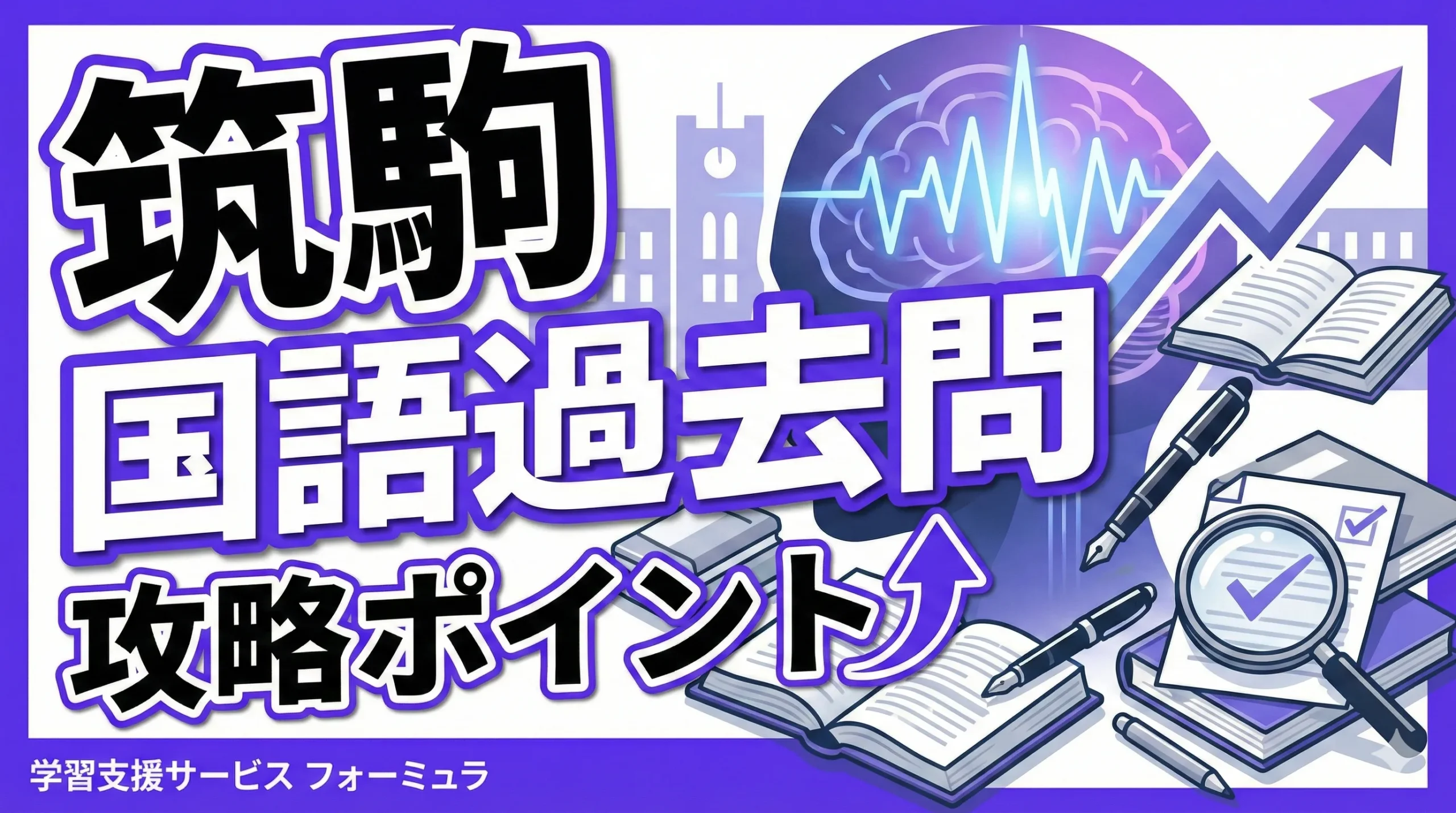 筑波大学附属駒場中学校の国語過去問傾向と具体的な対策方法を解説し