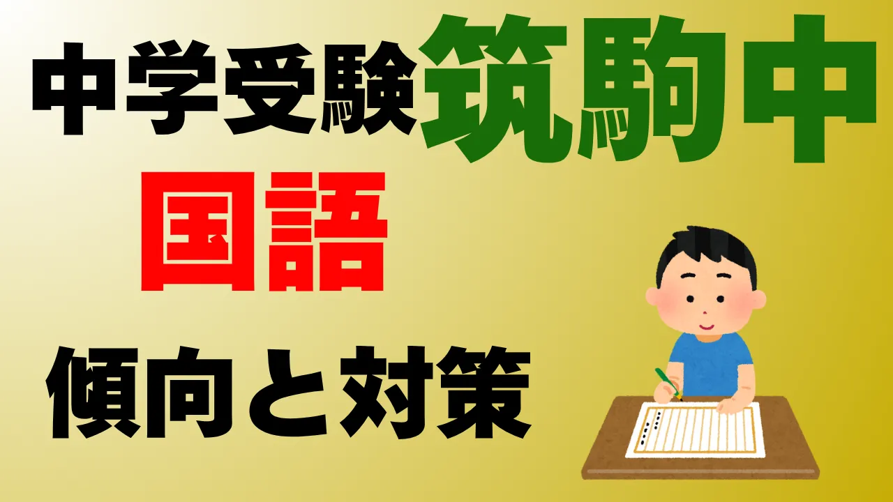 筑波大学附属駒場中学校の国語過去問傾向と具体的な対策方法を解説します