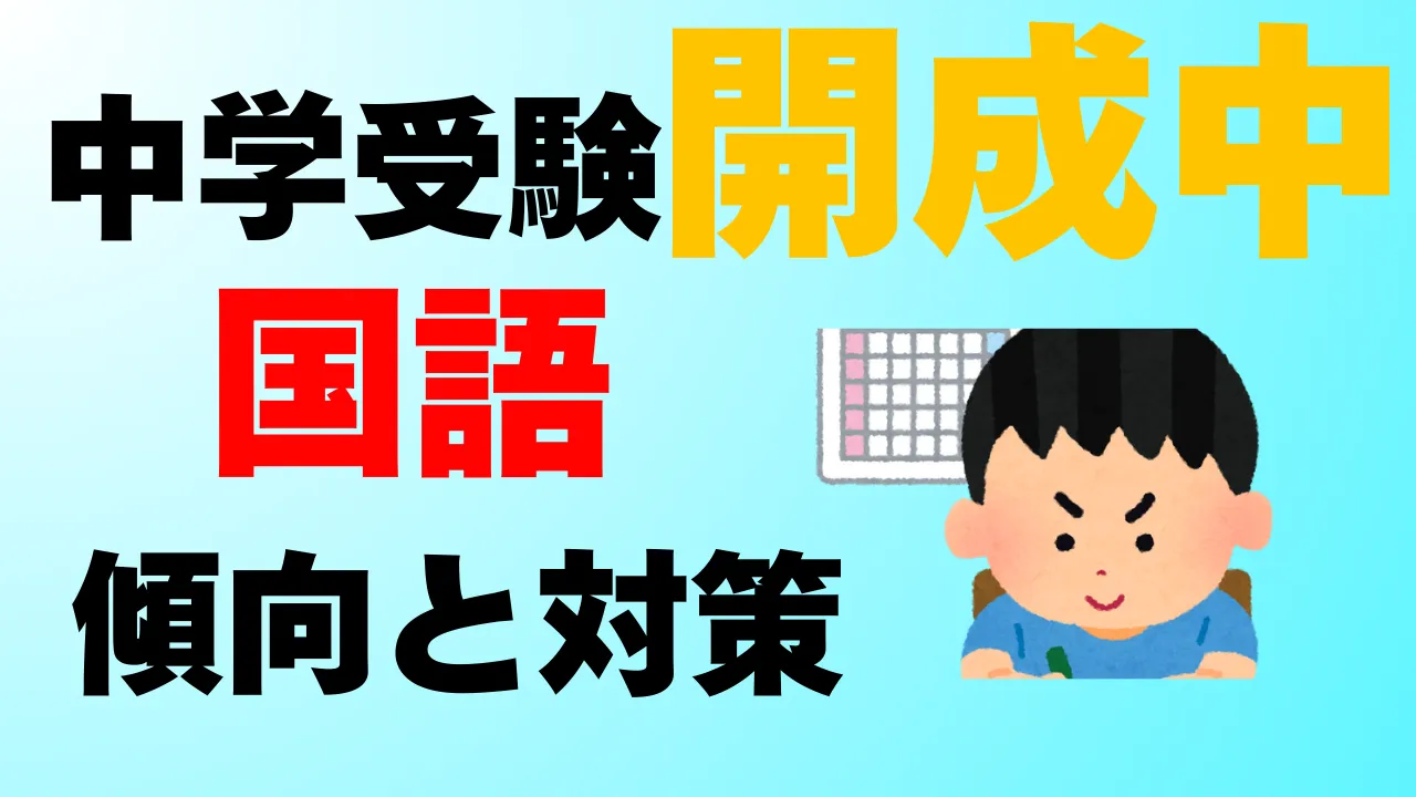 開成中国語傾向と対策