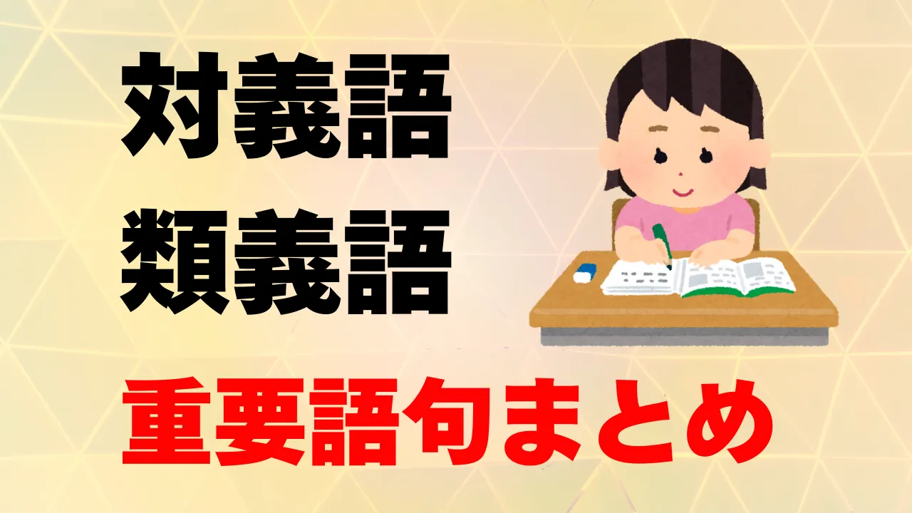 【中学受験国語】頻出の対義語＆類義語一覧～重要度別～おすすめのテキストも紹介｜中受プロ講師監修 のコピー