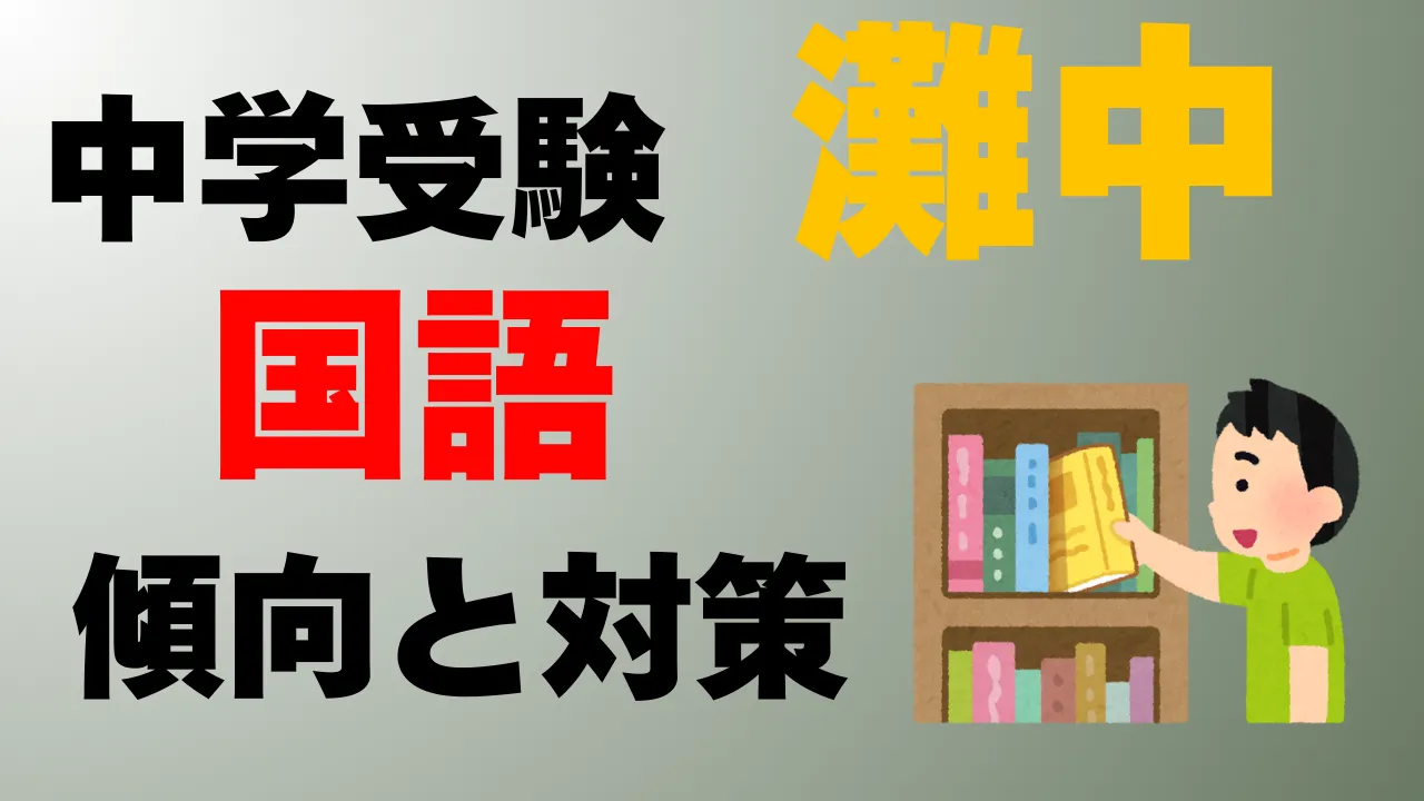 灘中学の国語入試対策 1日目2日目の対策のポイントをプロ講師が解説します