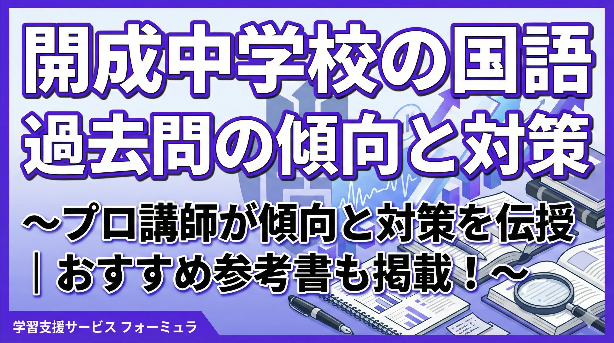 開成中国語傾向と対策