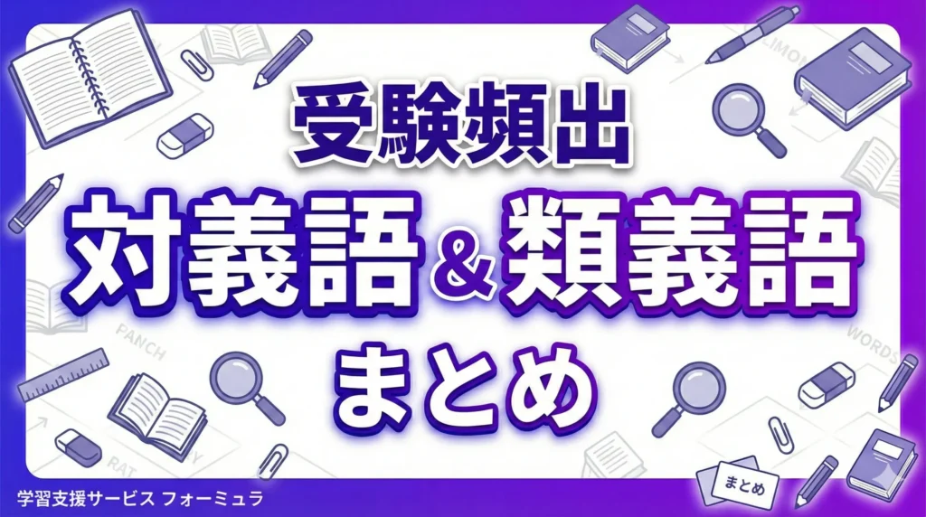 頻出の対義語＆類義語一覧～重要度別～