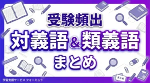 頻出の対義語＆類義語一覧～重要度別～