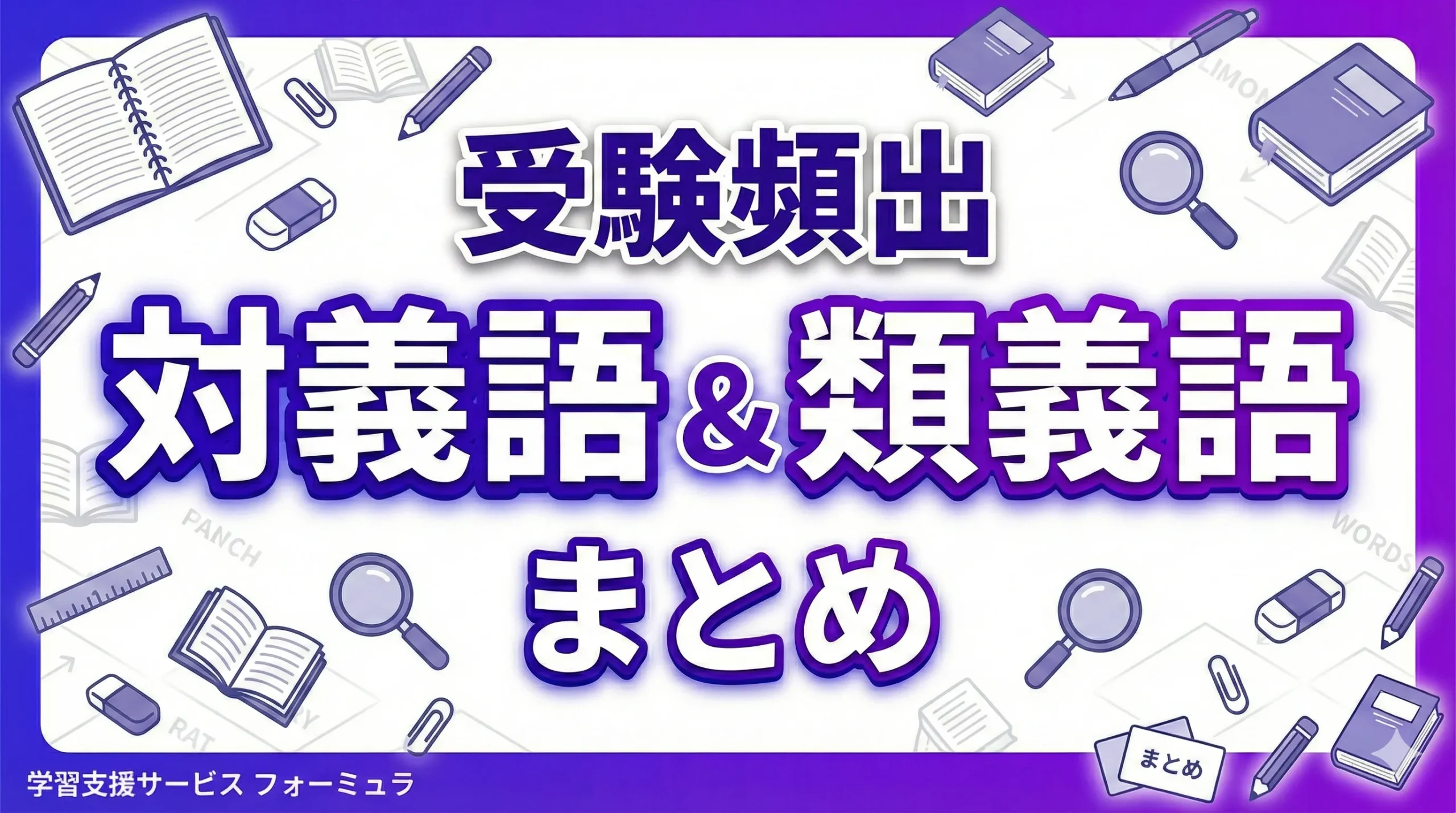 頻出の対義語＆類義語一覧～重要度別～