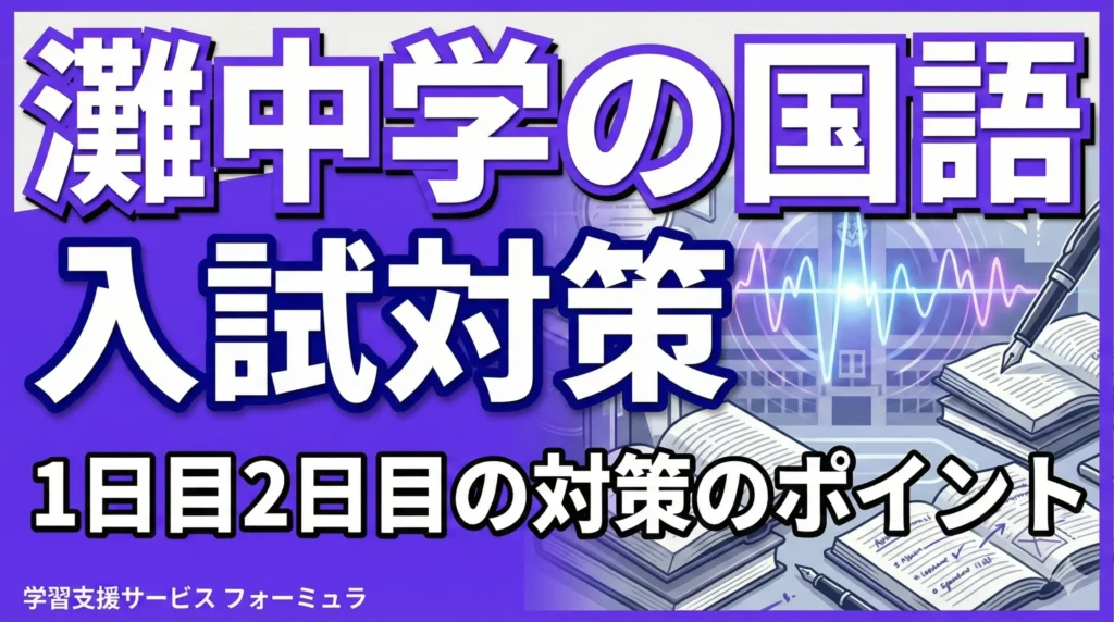 灘中学の国語入試対策 1日目2日目の対策のポイントをプロ講師が解説します