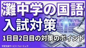 灘中学の国語入試対策 1日目2日目の対策のポイントをプロ講師が解説します