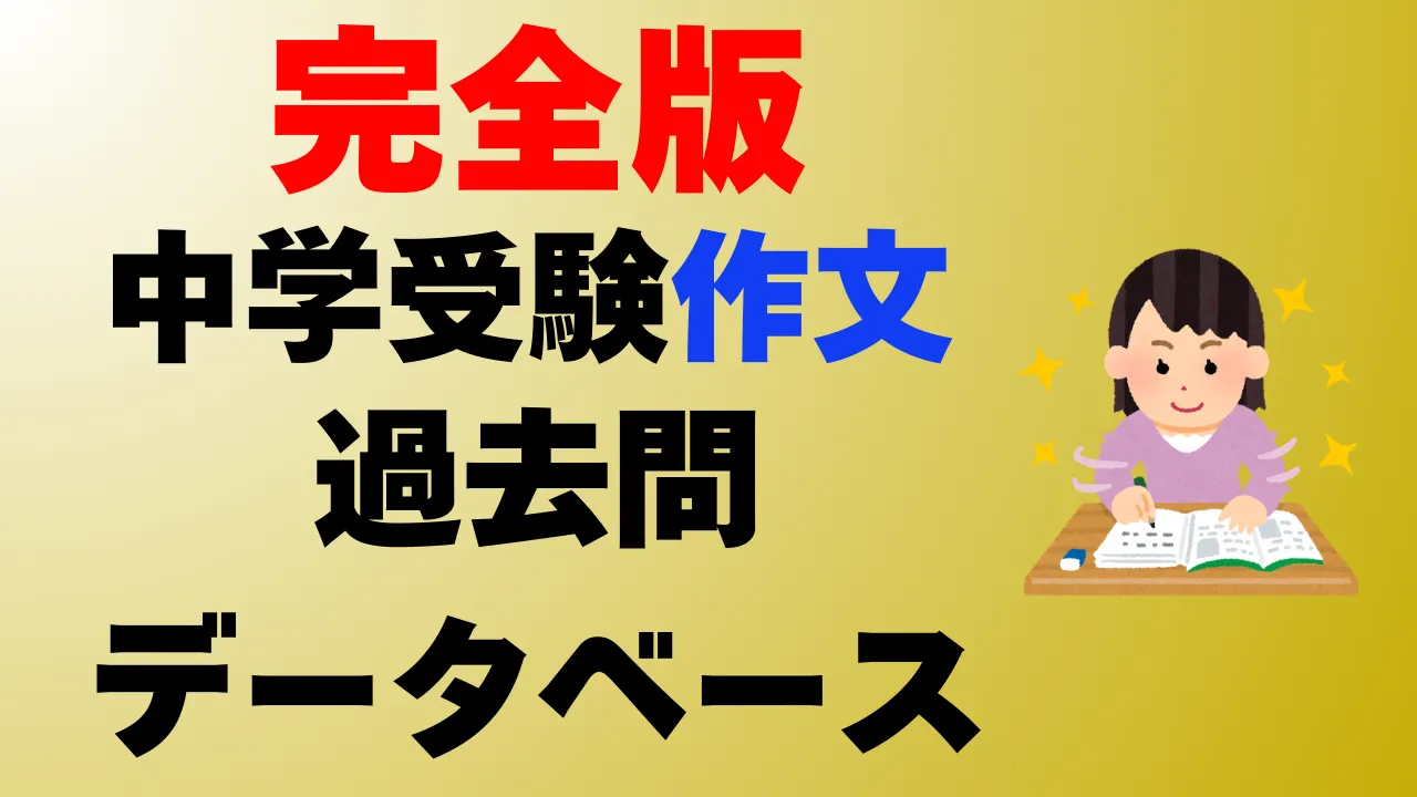 中学受験作文全過去問まとめ～全国公立中高一貫校の適性検査作文の問題データベース～