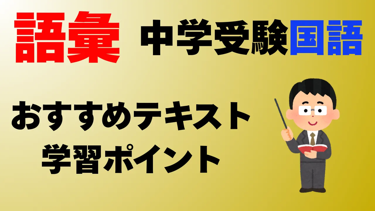 厳選テキストまとめ【中学受験国語語彙】記憶法も完全解説