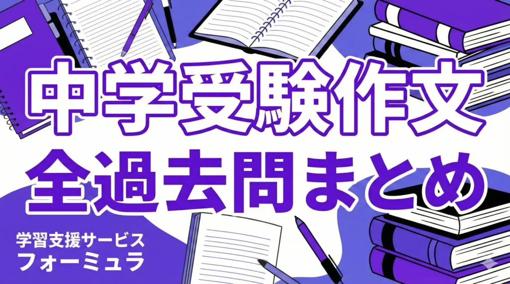 中学受験作文【全過去問まとめ】～全国公立中高一貫校の適性検査作文の問題データベース～