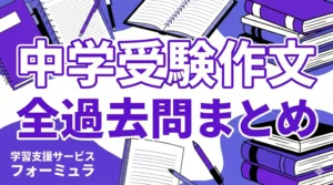 中学受験作文【全過去問まとめ】～全国公立中高一貫校の適性検査作文の問題データベース～