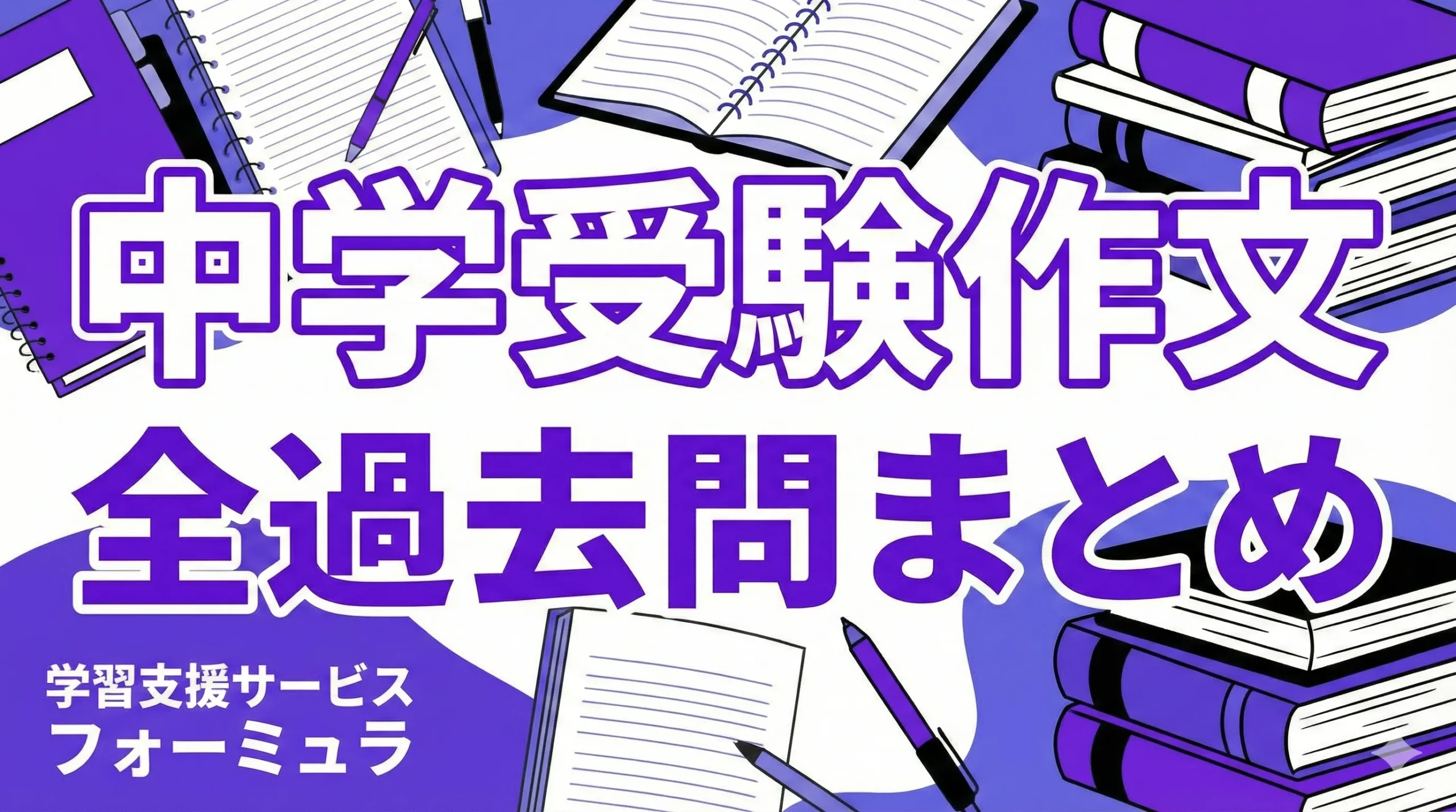 中学受験作文【全過去問まとめ】～全国公立中高一貫校の適性検査作文の問題データベース～