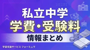 私立中学の学費・受験料情報まとめ