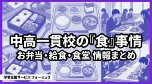 私立中学【お弁当&給食&食堂の有無】まとめ〜全国365校の中高一貫校の情報を網羅して紹介します〜