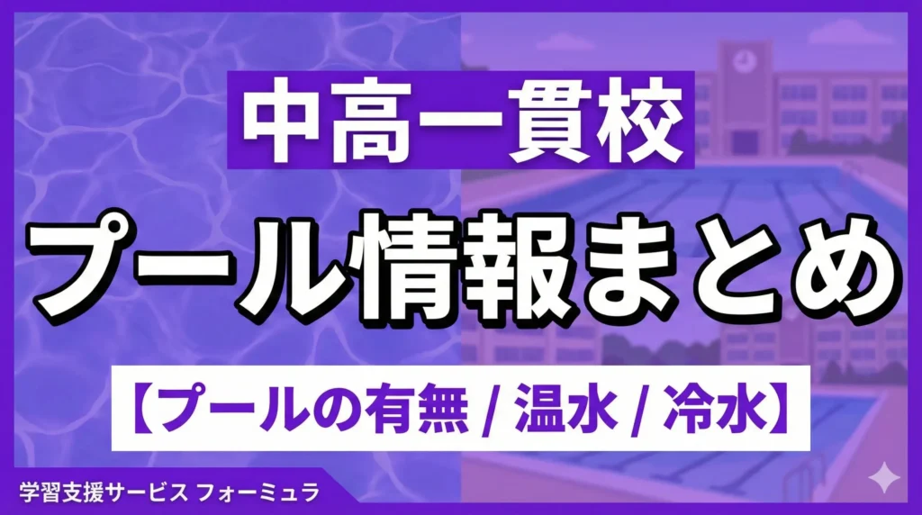 私立中学の【プールの有無/温水/冷水】情報まとめ〜首都圏の中学受験情報まとめ〜