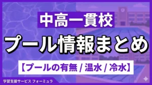 私立中学の【プールの有無/温水/冷水】情報まとめ〜首都圏の中学受験情報まとめ〜