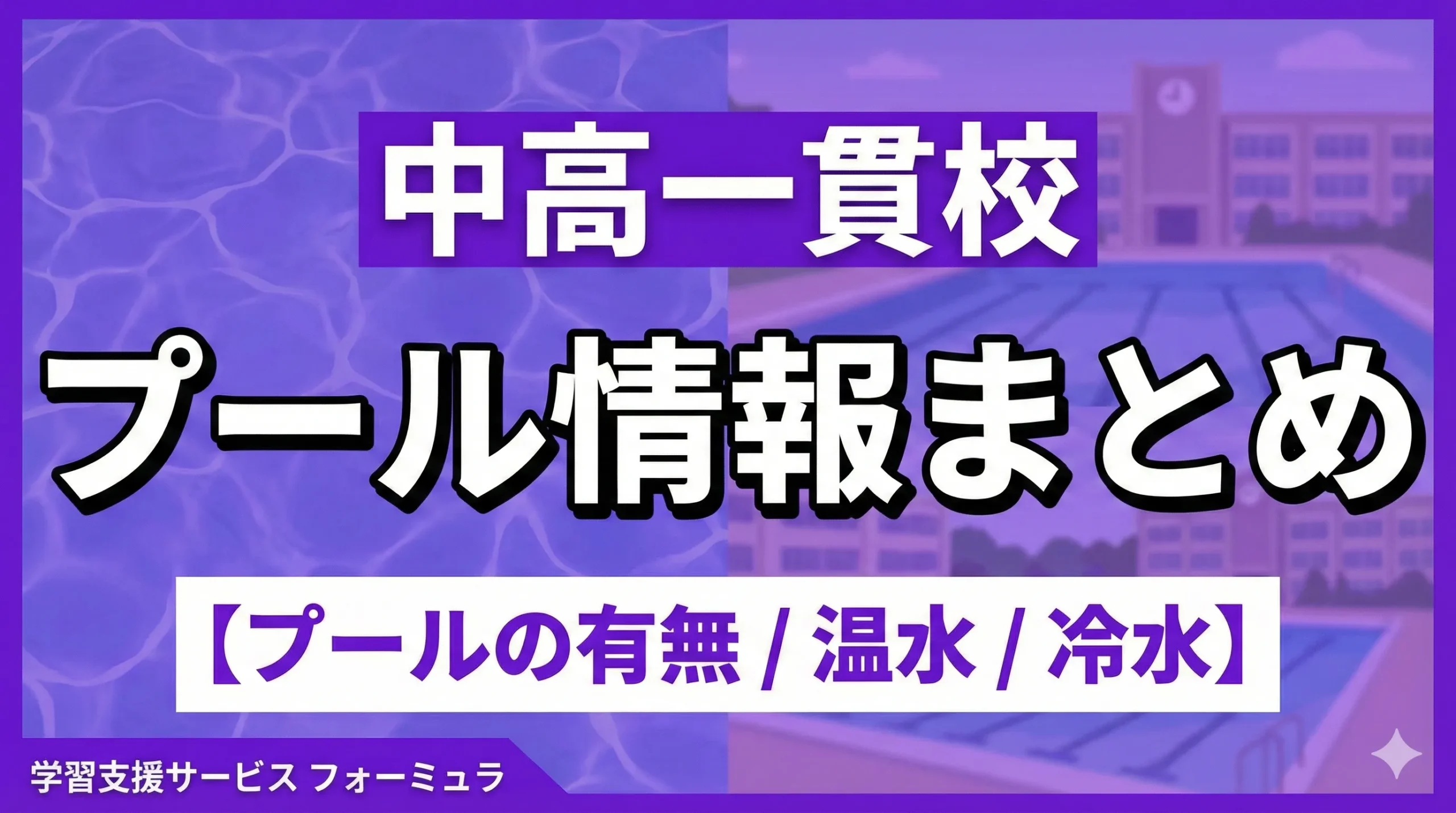 私立中学の【プールの有無/温水/冷水】情報まとめ〜首都圏の中学受験情報まとめ〜