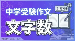 中学受験作文の文字数はどれくらい？
