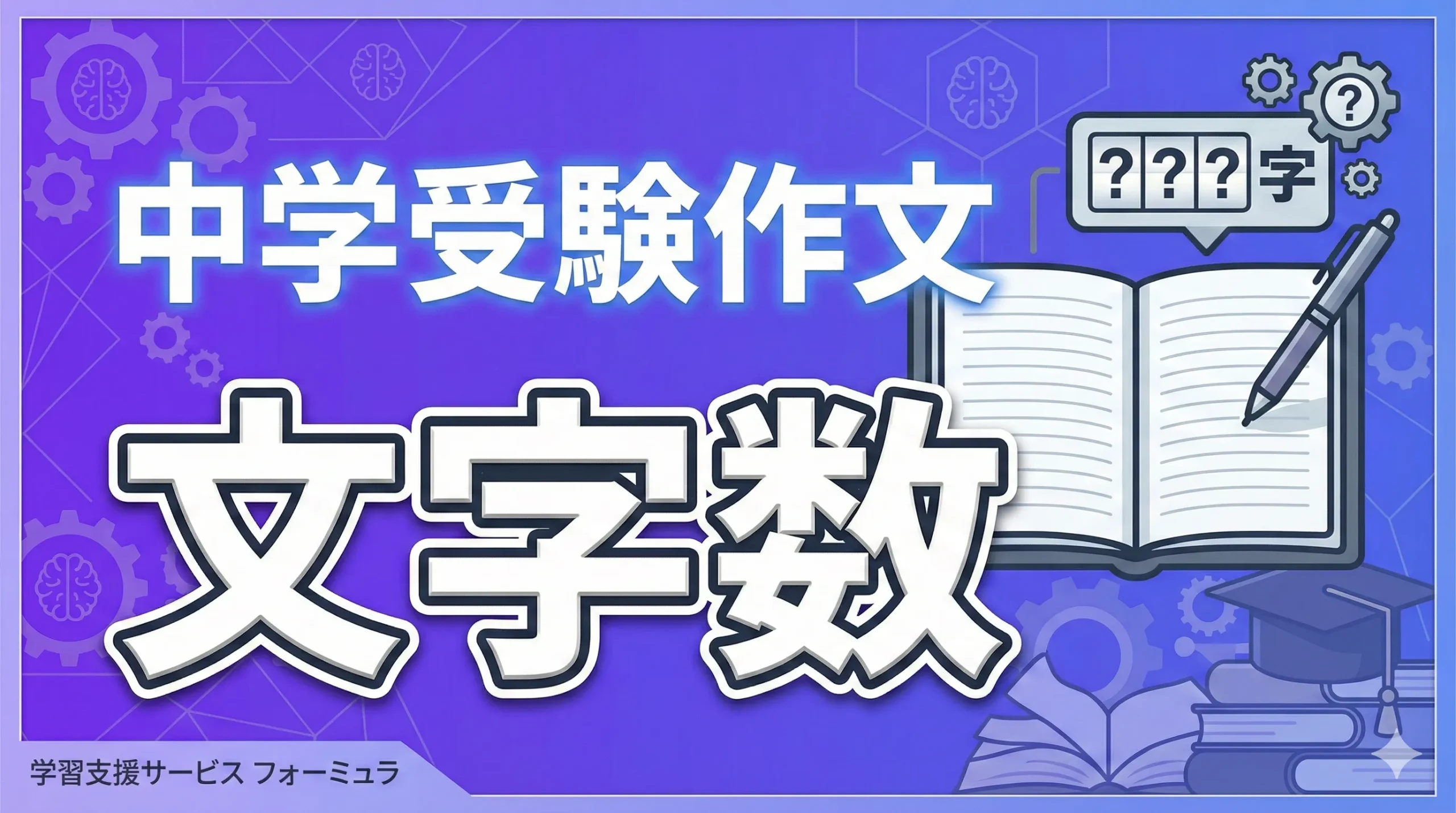 中学受験作文の文字数はどれくらい？