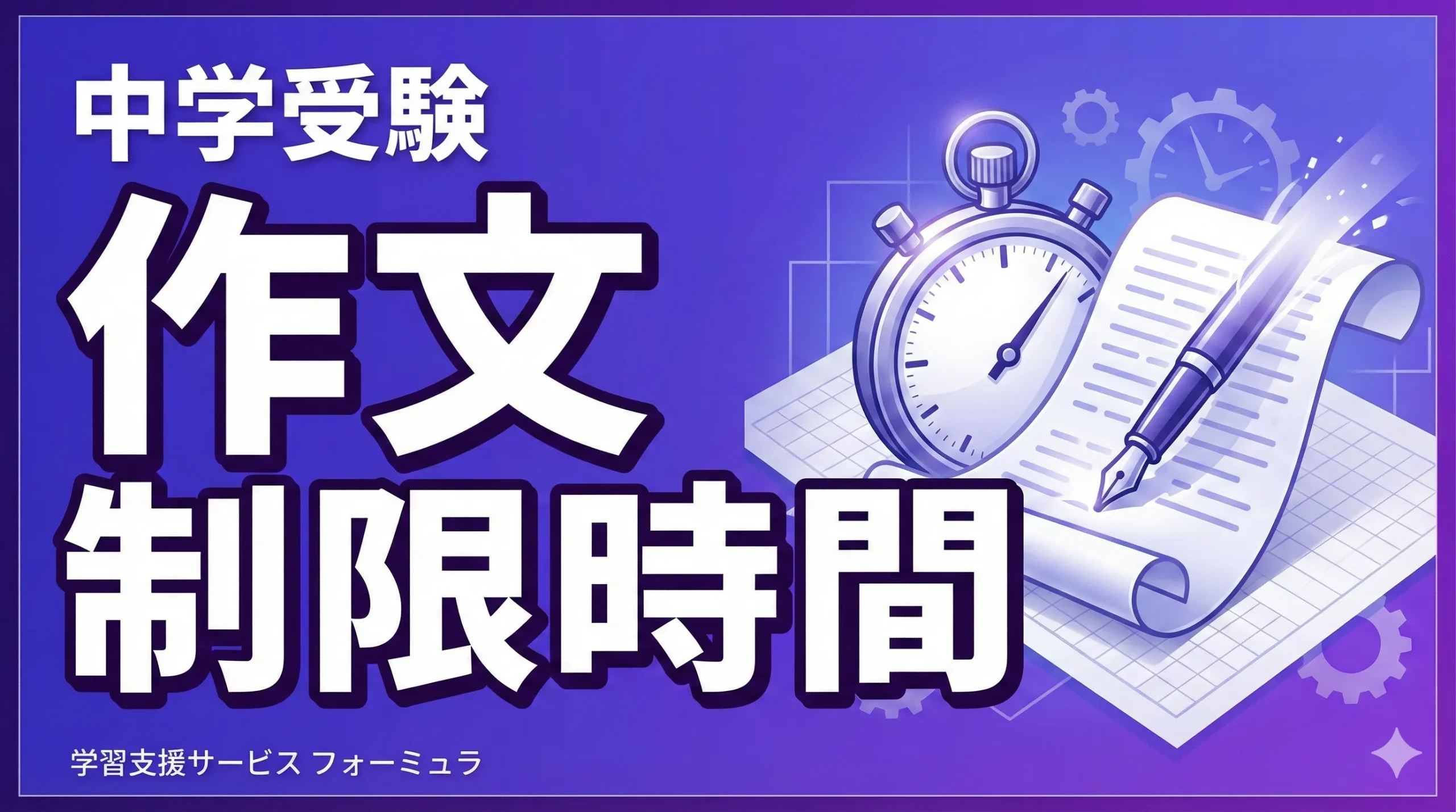 【中学受験作文】制限時間でどのように時間配分すればいい？プロ講師が具体的に解説します