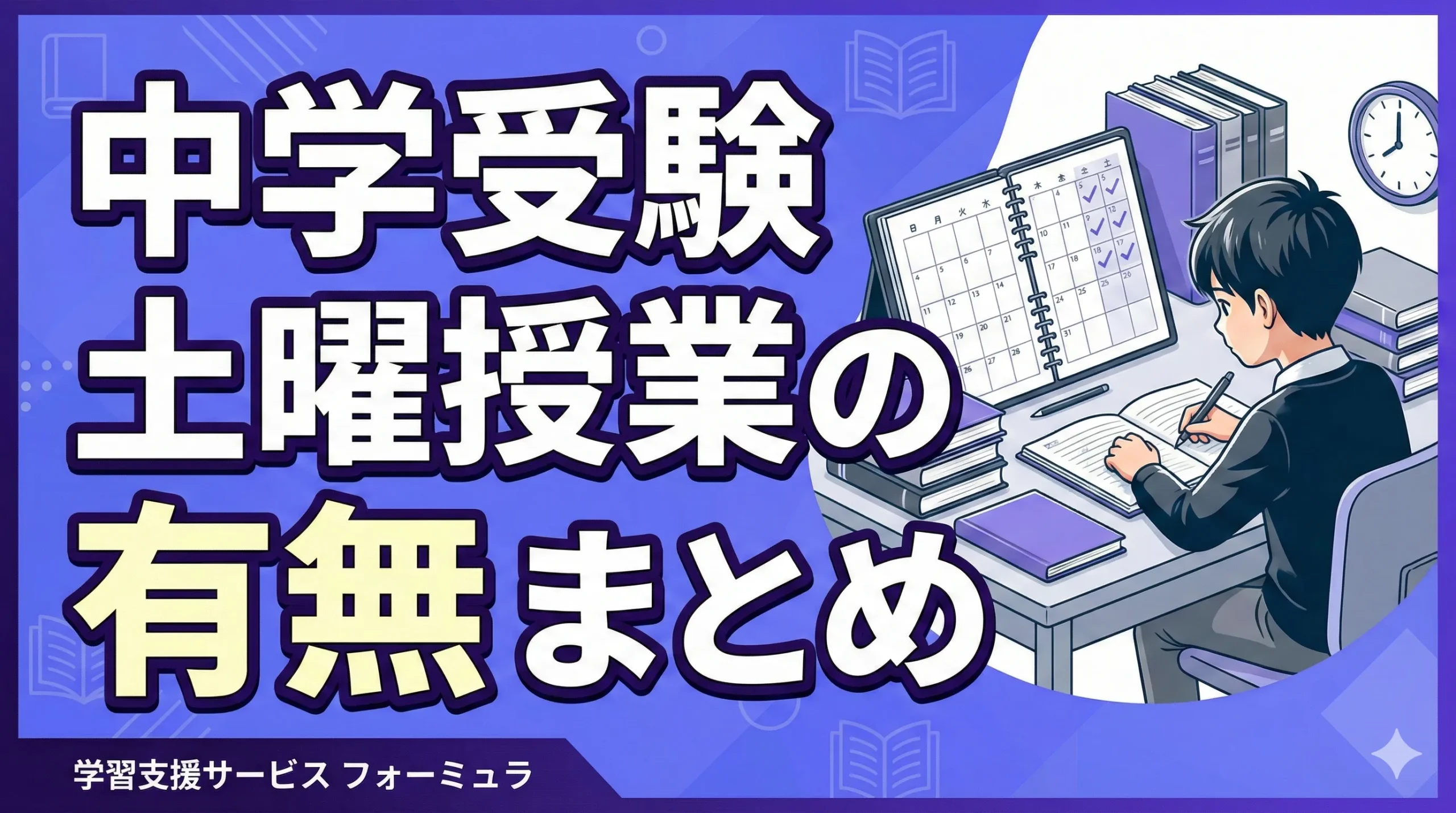 私立中学 土曜授業